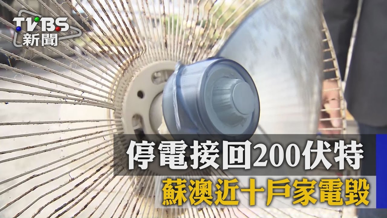 風災!停電接回200伏特 蘇澳近十戶家電毀