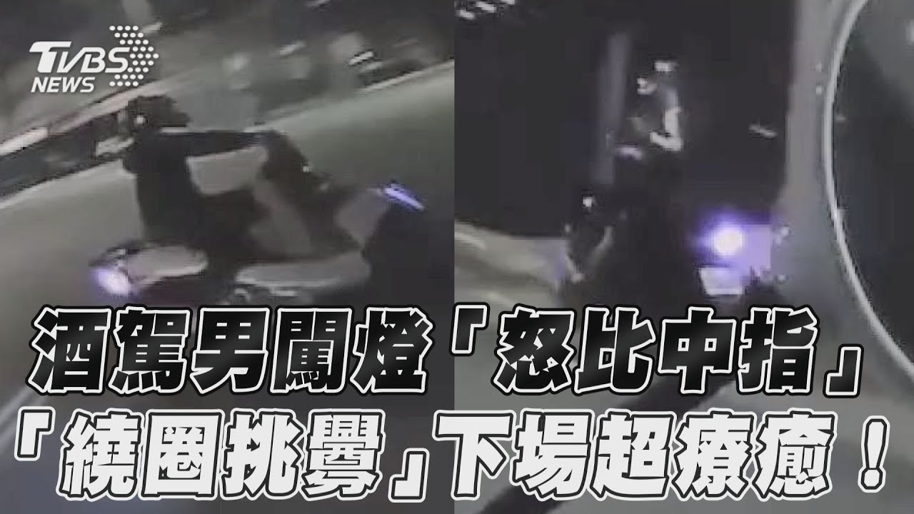 影音／酒駕男闖燈「怒比中指」　「繞圈挑釁」下場超療癒！