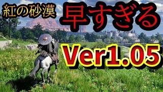 【神アプデ】紅の砂漠にもうVer1.05が来ている。メインはボス再戦６９種！その他、追加要素もたくさんある模様・・・ざっくりまとめ読み