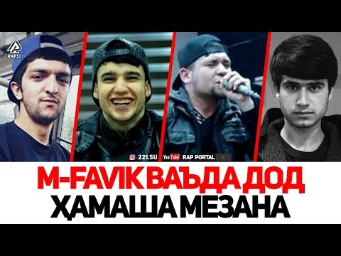 M-Favik гуфт Navik MC, Lil West ва Shakher-а интизорай! (RAP.TJ)
