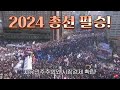 최석태방송 cst tv2702편 2024년 총선 필승 태극기와 성조기 물결로 뒤덮어 자유민주주의와 시장경제 확립 완벽한 안보 세계 5대 경제대국 완성. 삶의 질 강화