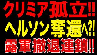 2026/5/23　クリミア孤立!! ヘルソン奪還へ?! 南部補給線崩壊!! 露軍撤退連鎖か!!