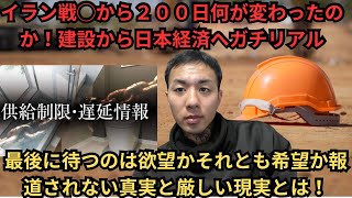 イラン戦争から200日】日本の建設業界で何が起きた？原油・ナフサ・資材高騰・倒産…住宅価格まで異変