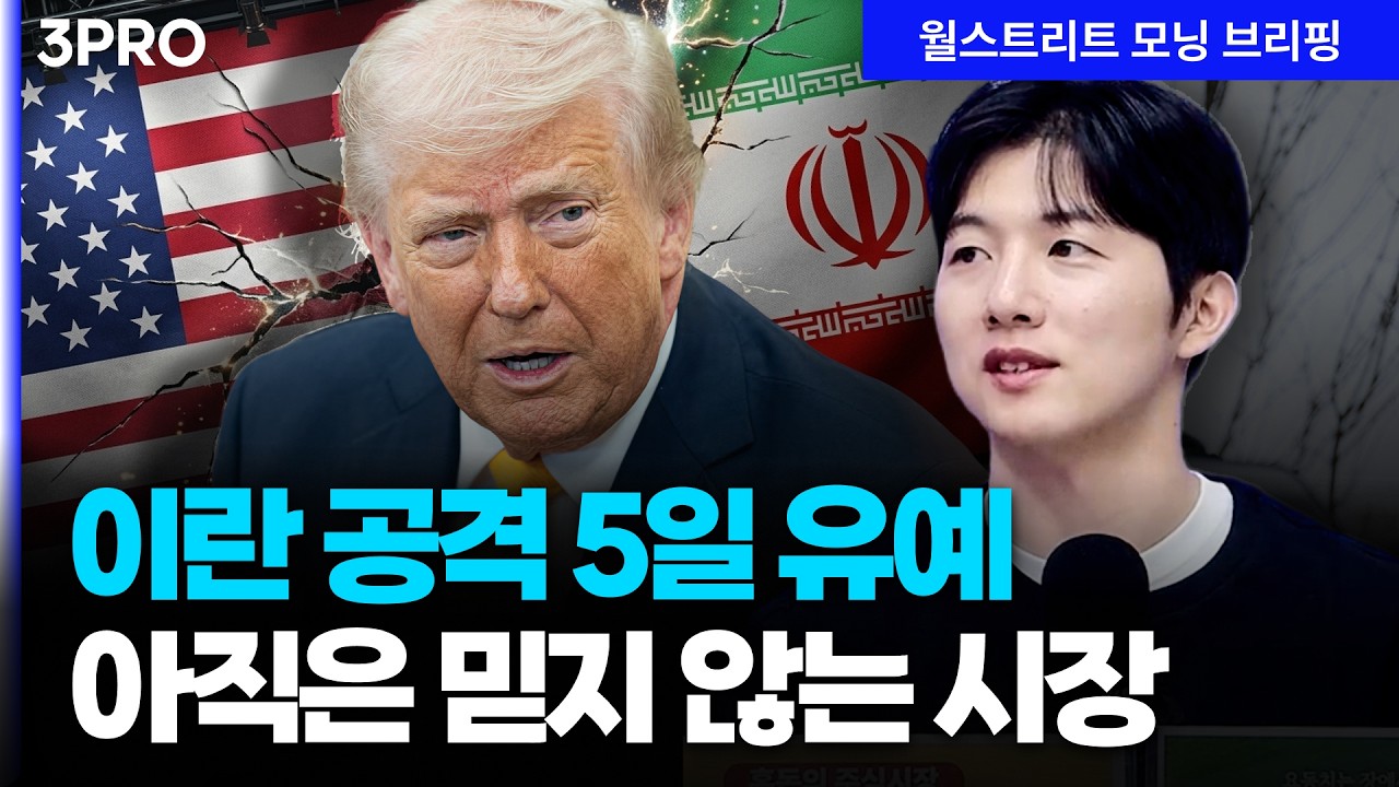 [26.03.24.시황] 트럼프 “이란과 협상 잘 되고 있다”…여전히 5일 뒤를 걱정하는 시장 [월가 뉴스레터]