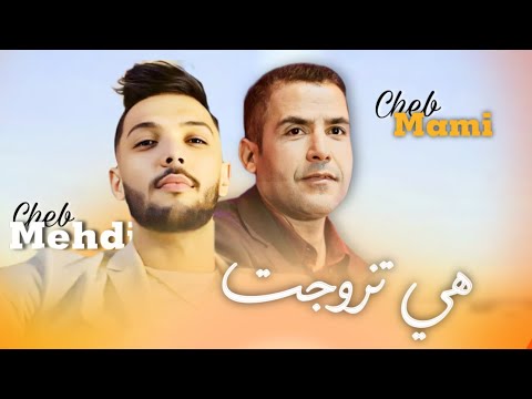 Cheb mami X Cheb mehdi - Heya Tzawjat / هي تزوجت - mix 2025 ( 𝑲𝟏𝑴𝑼𝑺𝑰𝑪 )