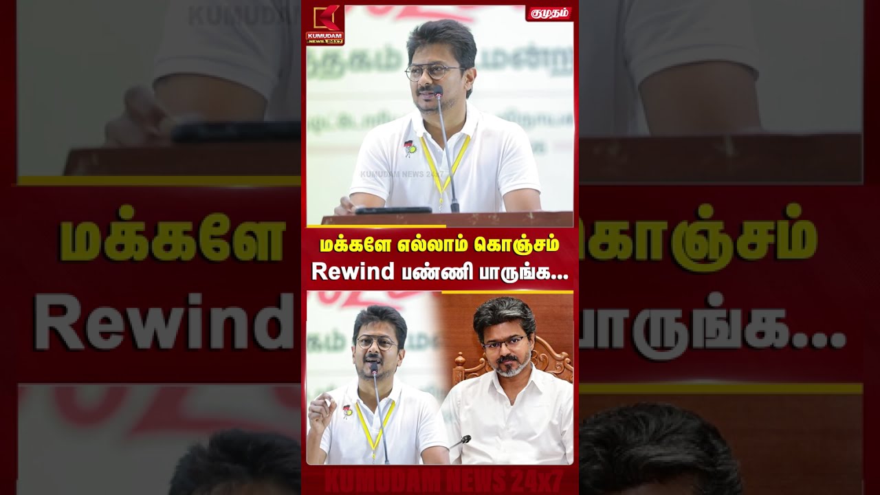 மக்களே எல்லாம் கொஞ்சம் Rewind பண்ணி பாருங்க... | Udhayanidhi Stalin | Speech | DMK | Shorts