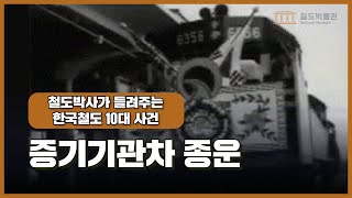 한국철도 10대 사건 4편(증기기관차 종운/수도권전철 개통)