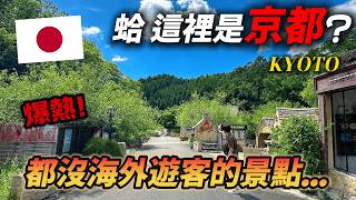 🇯🇵  京都竟然還有這種景點！ 一個都沒什麼遊客的村莊 裡面有些什麼？｜ 遊日本 京都