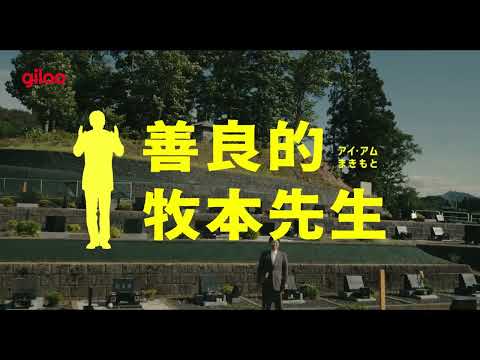 《善良的牧本先生》預告片｜改編威尼斯影展地平線單元最佳影片《無人出席的告別式》，阿部貞夫領銜主演｜Giloo紀實影音