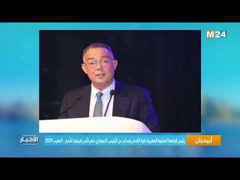 رئيس الجامعة الملكية المغربية لكرة القدم يتسلم من الرئيس الايفواري علم كأس إفريقيا للأمم المغرب 2025