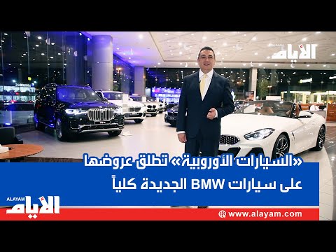 «السيارات الأوروبية» تطلق عروضها على سيارات BMW الجديدة كلياً