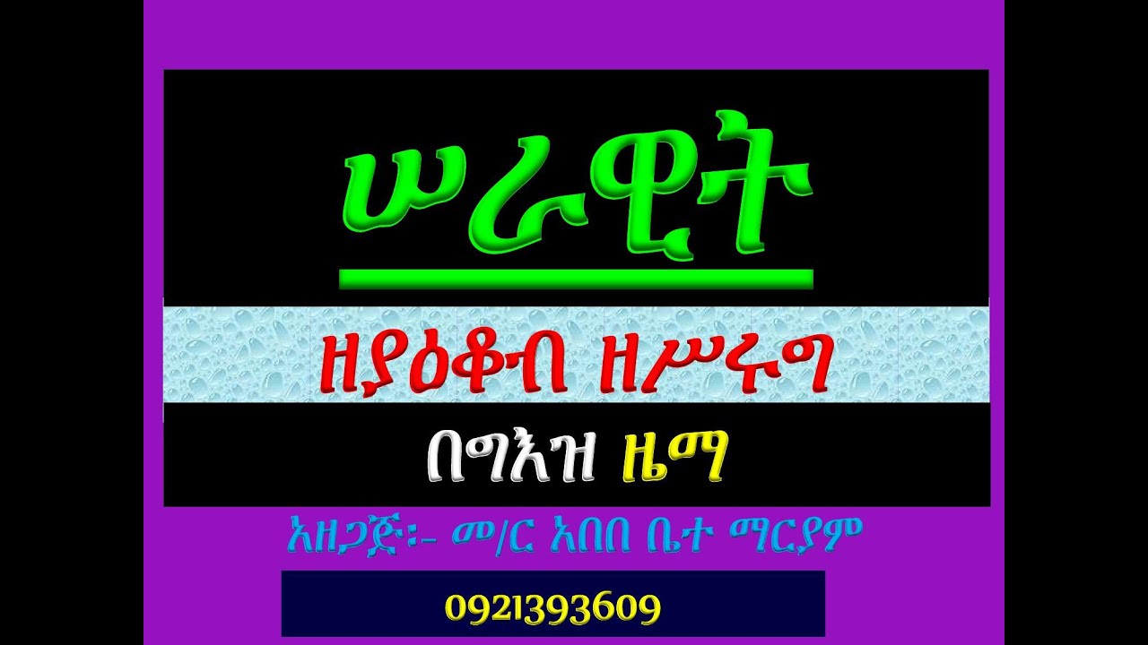 #ሠራዊት ዘያዕቆብ ዘሥሩግ #በግእዝ ዜማ ክፍል 12