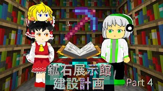 鉱石展示館建設計画 Part 4 シルクタッチゲット 【鉱クラ】【マイクラ】【ゆっくり実況】