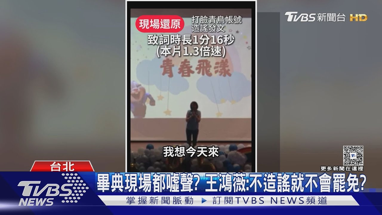 民眾爆畢典被關燈、致詞7分鐘!王鴻薇:有幻聽