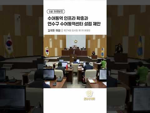 수어통역 인프라 확충과 연수구 수어통역센터 설립 제안