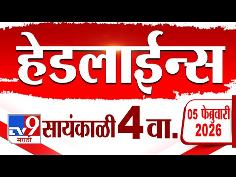 Tv9 Marathi News Top Headline Today | 5 February 2026 | 4 PM | 4 Minute 24 Headline Maharashtra