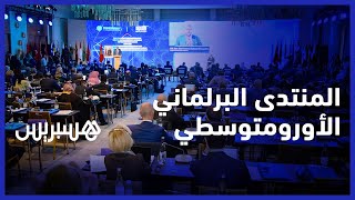 مراكش تستضيف الدورة التأسيسية للمنتدى البرلماني الاقتصادي للمنطقة الأورومتوسطية والخليج thumbnail
