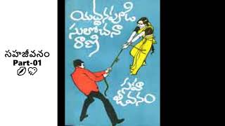 Telugu Audio Book| సహజీవనం Part-01 Telugu Novel #TeuguAudioBooks #TeluguNovels By YSR garu