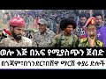 ጥር 03 2018 Ethiopia News Today Fano Amhara ወሳኝ መረጃ Top Mereja Today መረጃ Jan 11
