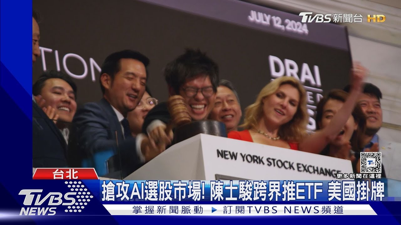 搶攻AI選股市場! 陳士駿跨界推ETF美國掛牌