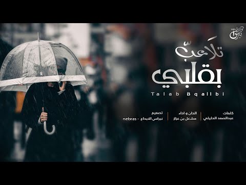 تلاعب بقلبي مشعل بن عزاز