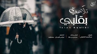 كلمات اغنية تلاعب بقلبي مشعل بن عزاز