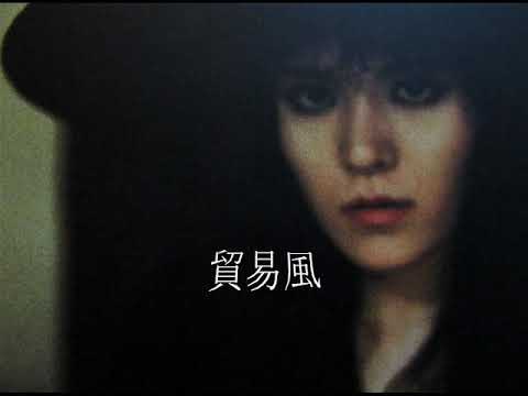 [1984] さん 貿易風 (Vinyl) のサムネイル