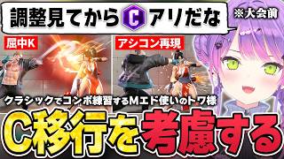 【切り抜き／常闇トワ】ランクマでモダン特有のミスを連発してしまい、大会前なのにCエドでコンボ練習をして魅力に気付いてしまうトワ様【ホロライブ／スト６／Mエド】