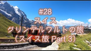 #28．スイス、グリンデルワルトの旅（スイス編Part3）