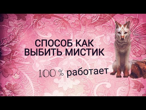 💞КАК ВЫБИТЬ МИСТИК ( ОТВЕТ ТУТ ) 💞