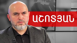 Կալիգուլա, Փաշինյան, Սասուն Միքայելյան և բանակի չսպառազինում. Արմեն Աշոտյան /// ԽՈՍՔԻ ԻՐԱՎՈՒՆՔ
