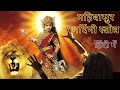 Mahishasur Mardini Stotra In Hindi Aigiri Nandini महिषासुर मर्दिनि स