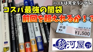 【駿河屋福袋】前回7000円のソフトが入っていた闇袋の２袋目はいったいどうなってしまうのか？【開封動画】