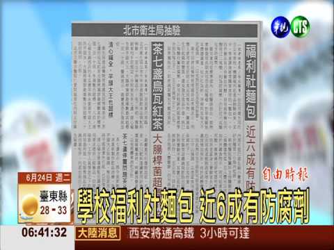 學校福利社麵包 近6成有防腐劑
