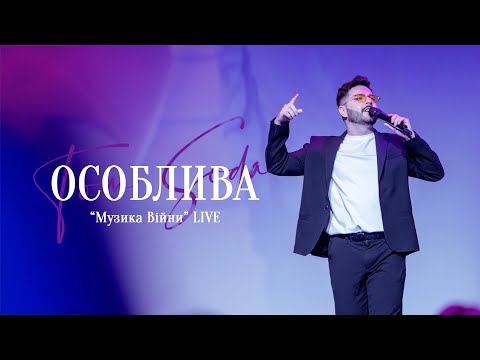 Tom Soda -  Особлива (Музика Війни Live)