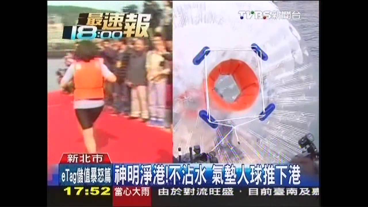 神明淨港!不沾水 氣墊人球推下港