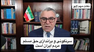 سرنگونی و براندازی حق مسلم مردم ایران است
