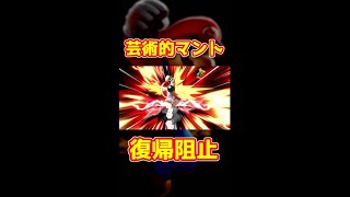 芸術的マントによる復帰阻止