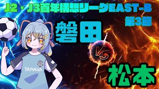 【Jリーグ同時視聴】ジュビロ磐田 vs 松本山雅FC：初心者実況：J2・J3百年構想リーグEAST-B 小川大貴に高橋祥平！