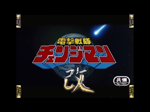 『戦隊MAD』電撃戦隊チェンジマン　オープニング改　ノーマルver　Dengeki Sentai Changeman OP Refin　1985年