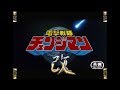 戦隊MAD 電撃戦隊チェンジマン　オープニング改　ノーマルver　Dengeki Sentai 