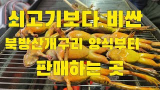 겨울보양식 쇠고기 보다 비싼 북방산개구리 양식부터 판매하는곳에 가서 개구리구이 먹었슈