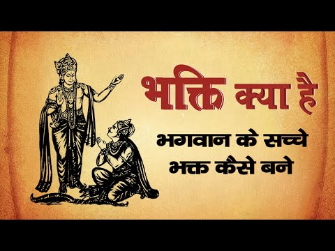 Kya Hai Bhakti Aur Bhagwan Ke Sacche Bhakt Kaise Bane || Dharmavanda | #bhagwankibhakti #geeta