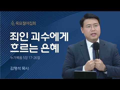 [김형석 목사] 죄인 괴수에게 흐르는 은혜 | 목요집회 | 2023.06.29