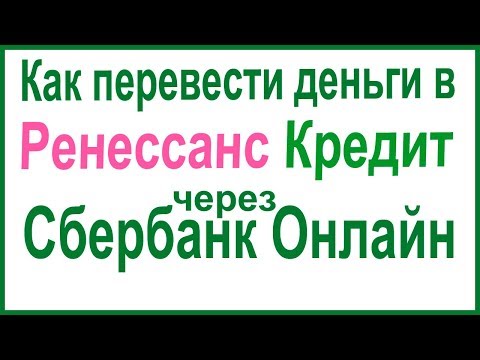 Как перевести деньги в Ренессанс Кредит через Сбербанк Онлайн