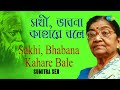 Sakhi, Bhabana Kahare Bale | সখী ভাবনা কাহারে বলে | Sumitra Sen | Rabindranath Tagore