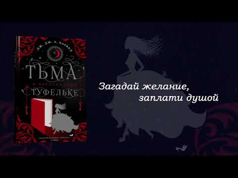 Миниатюра изображения товара Художественная книга Эксмо Тьма в хрустальной туфельке (Харвуд Дж.Дж.)