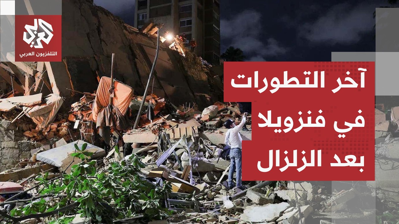 حصيلة القتلى ترتفع وحالة طوارئ قصوى في القطاع الصحي.. هذه آخر التطورات في فنز?