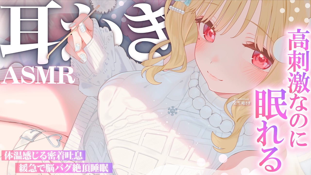 【KU100/ASMR】ゾリゾリ♡ごりゅごりゅ♡ず～っと耳かきで驚く程眠れる！絶頂睡眠耳責めASMR♡【高音質】EarCleaning,Whispering,MouthSounds