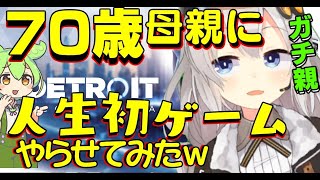 【デトロイト Vtuber】70歳の母親に、人生初のゲーム実況をさせてみたｗ【Detroit: Become Human】デトロイト実況